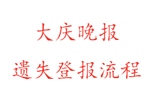 大庆晚报遗失登报流程找我要登报网