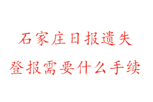 石家庄日报遗失登报需要什么手续找我要登报网