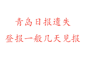 青岛日报遗失登报一般几天见报找我要登报网