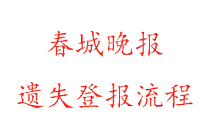 春城晚报遗失登报流程找我要登报网