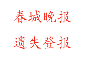 春城晚报遗失登报多少钱找我要登报网