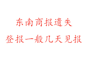 东南商报遗失登报一般几天见报找我要登报网