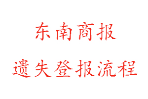 东南商报遗失登报流程找我要登报网