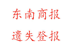 东南商报遗失登报多少钱找我要登报网