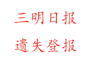 三明日报遗失登报多少钱找我要登报网