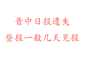 晋中日报遗失登报一般几天见报找我要登报网