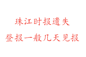 珠江时报遗失登报一般几天见报找我要登报网