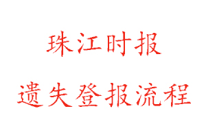 珠江时报遗失登报流程找我要登报网