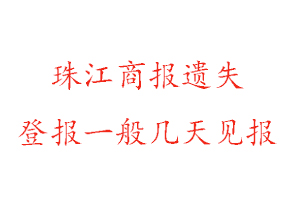 珠江商报遗失登报一般几天见报找我要登报网