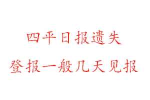 四平日报遗失登报一般几天见报找我要登报网