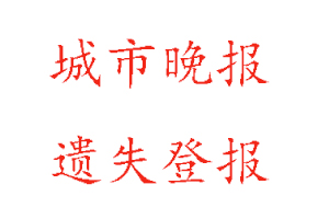 城市晚报遗失登报多少钱找我要登报网
