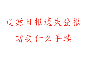 辽源日报遗失登报需要什么手续找我要登报网