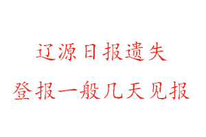 辽源日报遗失登报一般几天见报找我要登报网