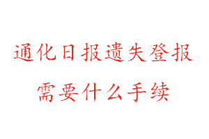 通化日报遗失登报需要什么手续找我要登报网