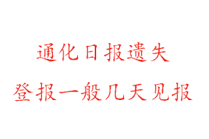 通化日报遗失登报一般几天见报找我要登报网