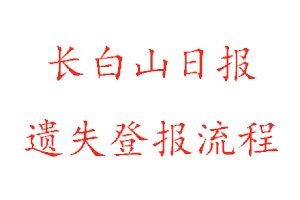 长白山日报遗失登报流程找我要登报网