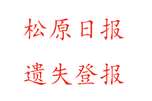  松原日报遗失登报多少钱找我要登报网