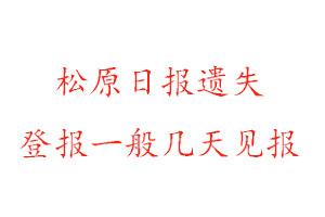 松原日报遗失登报一般几天见报找我要登报网