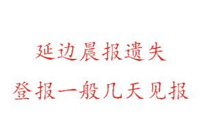 延边晨报遗失登报一般几天见报找我要登报网