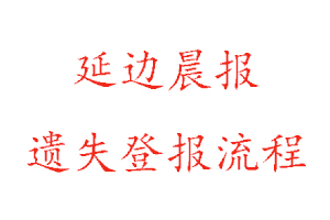 延边晨报遗失登报流程找我要登报网