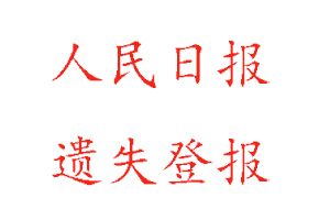 人民日报遗失登报多少钱找我要登报网