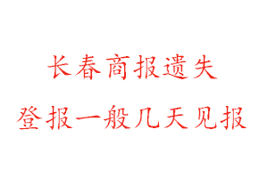 长春商报遗失登报一般几天见报找我要登报网