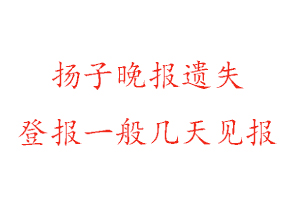 扬子晚报遗失登报一般几天见报找我要登报网