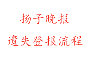 扬子晚报遗失登报流程找我要登报网