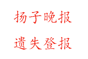 扬子晚报遗失登报多少钱找我要登报网