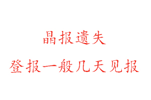 晶报遗失登报一般几天见报找我要登报网