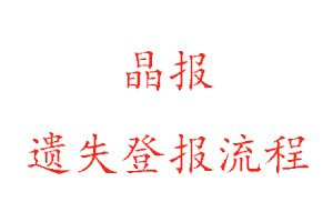 晶报遗失登报流程找我要登报网