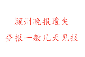 颍州晚报遗失登报一般几天见报找我要登报网