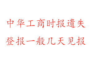 中华工商时报遗失登报一般几天见报找我要登报网