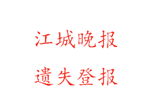 江城晚报遗失登报多少钱找我要登报网