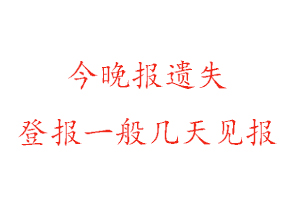 今晚报遗失登报一般几天见报找我要登报网