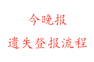 今晚报遗失登报流程找我要登报网