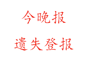  今晚报遗失登报多少钱找我要登报网