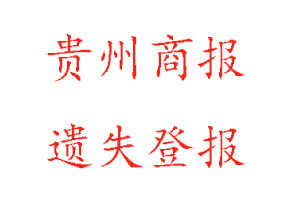贵州商报遗失登报多少钱找我要登报网