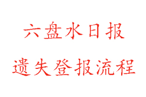 六盘水日报遗失登报流程找我要登报网