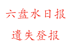 六盘水日报遗失登报多少钱找我要登报网