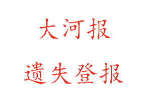 大河报遗失登报多少钱找我要登报网