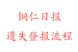 铜仁日报遗失登报流程找我要登报网