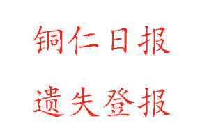 铜仁日报遗失登报多少钱找我要登报网