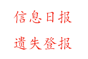 信息日报遗失登报需要多少钱找我要登报网