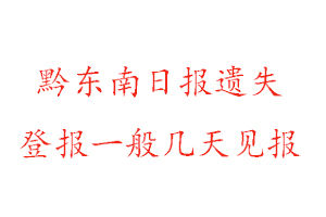 黔东南日报遗失登报一般几天见报找我要登报网