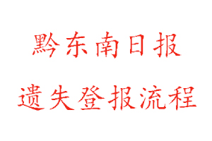 黔东南日报遗失登报流程找我要登报网