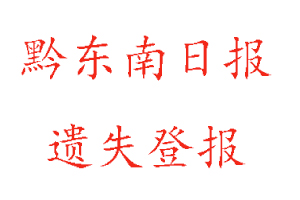 黔东南日报遗失登报多少钱找我要登报网