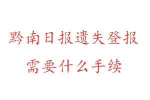 黔南日报遗失登报需要什么手续找我要登报网