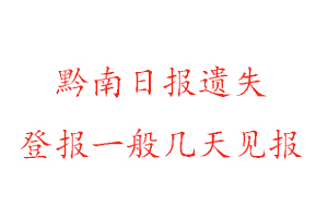 黔南日报遗失登报一般几天见报找我要登报网