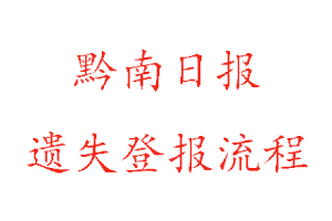 黔南日报遗失登报流程找我要登报网